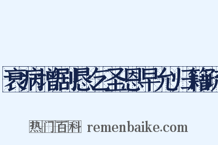 衰病增剧恳乞圣恩早允归籍疏是什么意思的图片